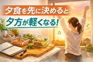 夕食を先に決めることで夕方が軽くなることを表現したアイキャッチ画像。作り置き料理とノートが並ぶキッチンで、夕焼けを見ながら伸びをする女性のイラスト。