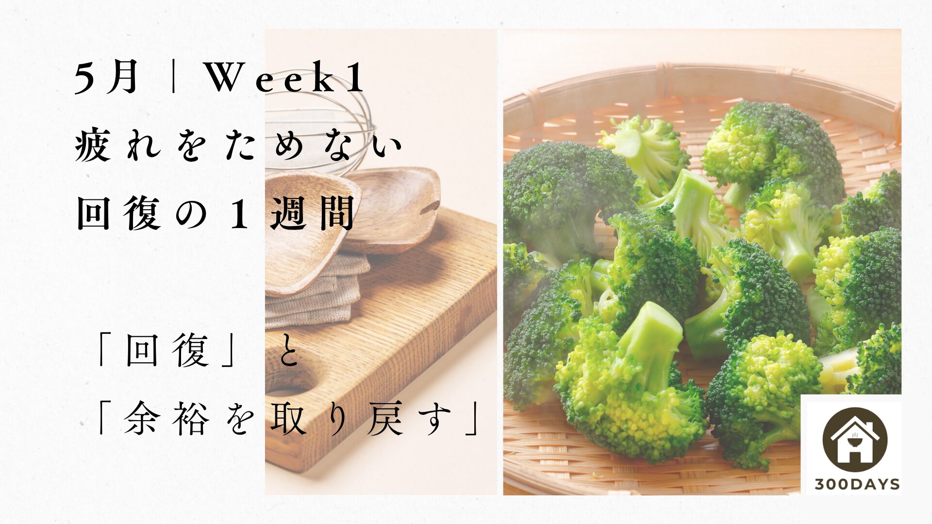 5月WEEK1疲れをためない回復の夕食設計PDFの表示画像