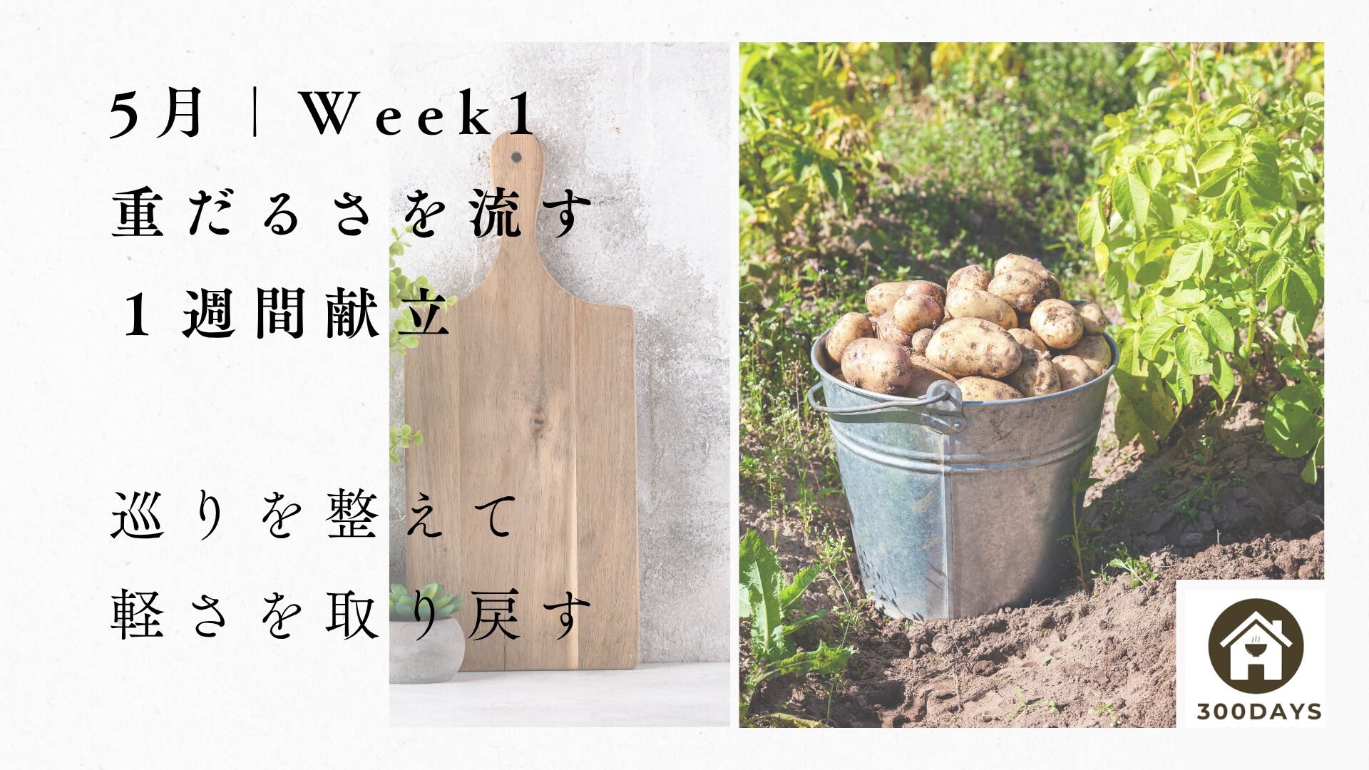 5月WEEK2の巡り改善をテーマにした6日間の夕食設計PDF表紙。温かい食事と整う暮らしをイメージしたデザイン。