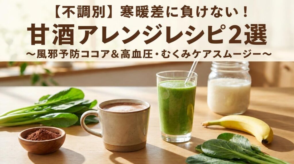 不調別、寒暖差に負けない、甘酒アレンジ、レシピ、インフルエンザ予防、高血圧、むくみ