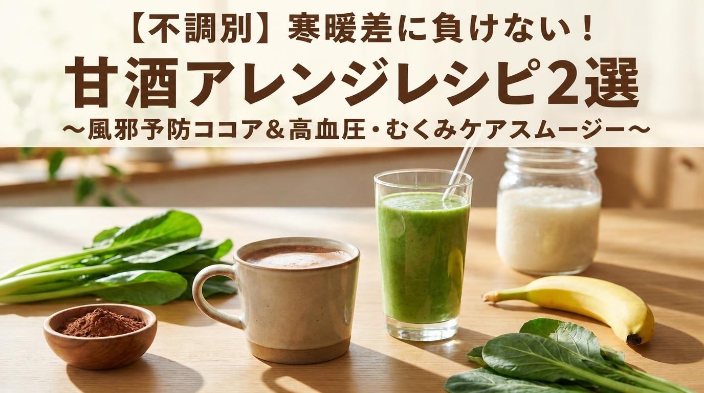 不調別、寒暖差に負けない、甘酒アレンジ、レシピ、インフルエンザ予防、高血圧、むくみ
