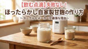 飲む点滴、失敗なし、自家製甘酒、甘麹、アイキャッチ画像