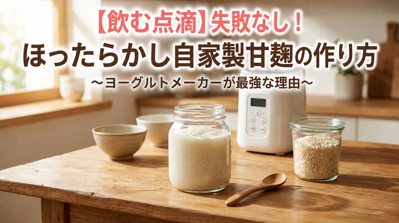 飲む点滴、失敗なし、自家製甘酒、甘麹、アイキャッチ画像