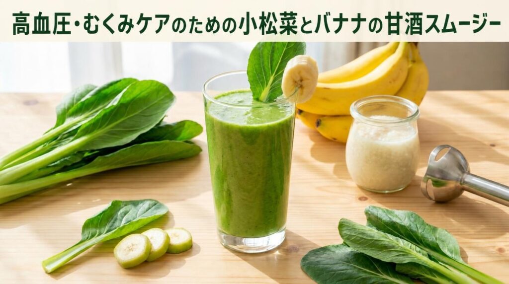 高血圧・むくみケアのための小松菜とバナナの甘酒スムージー