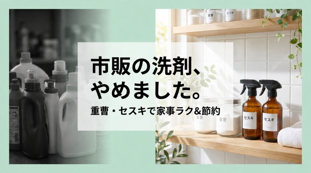 市販の洗剤から重曹とセスキ炭酸ソーダへ切り替えて家事ラクと節約を叶えるブログ記事のアイキャッチ画像
