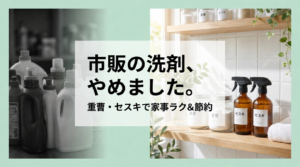 市販の洗剤から重曹とセスキ炭酸ソーダへ切り替えて家事ラクと節約を叶えるブログ記事のアイキャッチ画像