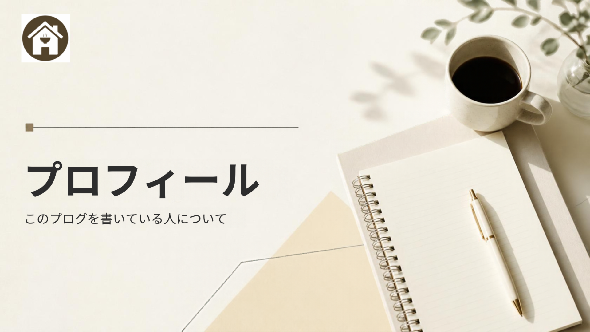 麹と家計簿と家庭裁判所ブログの運営者プロフィールページのアイキャッチ画像。明るいデスクに置かれた白いノートとペン、コーヒーの風景。