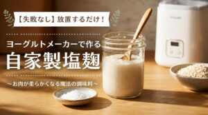 あれこれ調味料を測るのやめました！ ズボラさんこそ味方につけたい「塩麹の作り方」