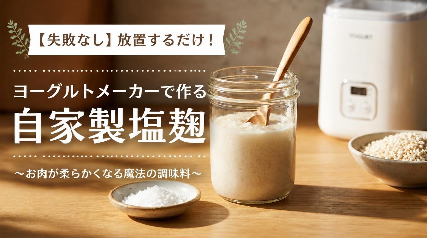 あれこれ調味料を測るのやめました! ズボラさんこそ味方につけたい「塩麹の作り方」